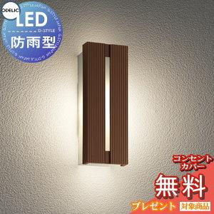 ポーチライト OG254748LR ダークブラウン色 電球色  エクステリア 屋外 照明 ライト オーデリックODELIC ブラケットライト 壁面・玄関灯 縦長デザイン ＬＥＤ           