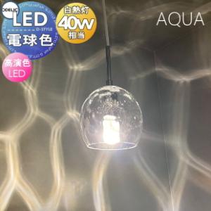 ペンダントライト アクアシリーズ OP252545LR 引掛シーリング取付 OP252546LR ダクトレール用 ガラス 透明 LED電球色2 白熱灯40W相当 水のゆらめきが灯る ウォーター  照明 おしゃれ オーデリック ODELIC             