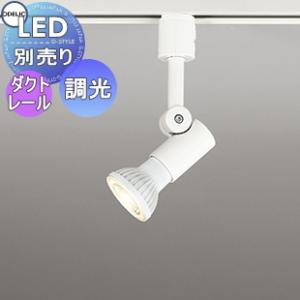 スポットライト OS256108 オフホワイト OS256110 ブラック ダクトレール用 φ50・70ランプ用 調光・JDR75W〜40W相当  照明 おしゃれ オーデリック ODELIC LEDランプ別売り           