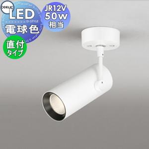 スポットライト OS256289 電球色 フランジタイプ オフホワイト JR12V-50W相当  照明 おしゃれ オーデリック ODELIC            