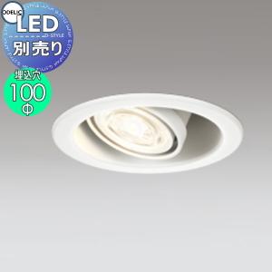 ユニバーサル 調光ダウンライト OD301205 オフホワイト LEDランプ別売 適合ランプ：LED電球ダイクロハロゲン形φ50 口金：E11  オーデリック ODELIC  埋込穴Φ100mm           