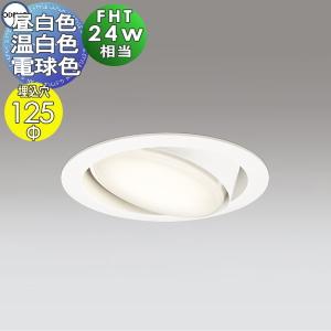 大光電機 ユニバーサルダウンライト本体 LZD-93738LBN Φ50 ダイクロ40W
