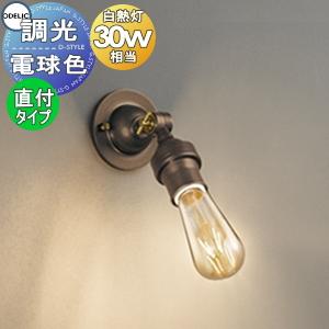 照明 おしゃれ オーデリック ODELIC 調光ブラケットライト ・小型
