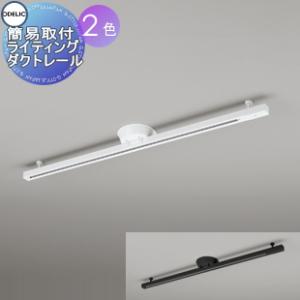 ODELIC（オーデリック） 簡易取付レール ホワイト 1m OA253497