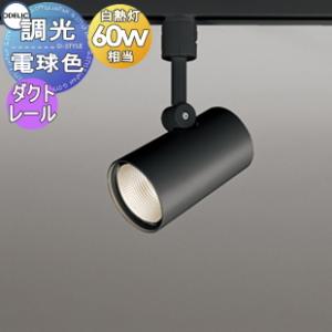 調光スポットライト OS256472R 電球色 ダクトレール用 ワイド配光 ブラック 壁面取付可能型 白熱灯60W相当  照明 おしゃれ オーデリック ODELIC             