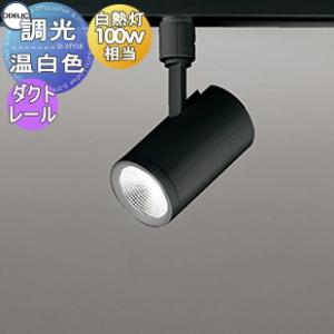 調光スポットライト OS256535R 温白色 ダクトレール用 ワイド配光 ブラック 壁面取付可能型 白熱灯100W相当  照明 おしゃれ オーデリック ODELIC             