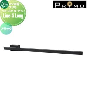 ウォールライト Line-S Long  12V 照明   オンリーワン エクステリア オンリーワンクラブ プリモ  ブラック  MY1-3509    ライン-S ロング  PRIMO    【無料★特典対象】