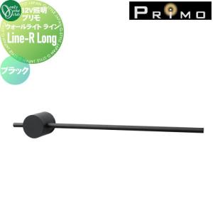 ウォールライト Line-R Long  12V 照明   オンリーワン エクステリア オンリーワンクラブ プリモ  ブラック  MY1-3513    ライン-R ロング  PRIMO    【無料★特典対象】