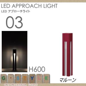 エクステリア 住宅設備 Led 屋外 野外 照明 Led ライト Led アプローチライト タイプ03 マルーン Oo01sh Na1 La03mr エクステリアg Style