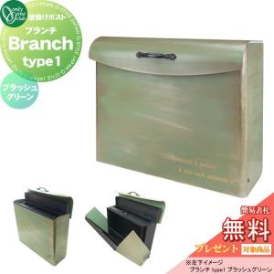 ブランチ type1  壁掛けポスト 郵便ポスト 郵便受け  【無料★特典対象】 オンリーワン エクステリア オンリーワンクラブ  ブラッシュグリーン   ダイヤル錠・簡易ロック切替  NA1-BNP1BGN    上入れ前出し    