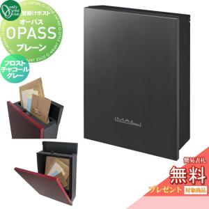 郵便ポスト 郵便受け オーパス プレーン ダイヤル錠仕様 オンリーワン