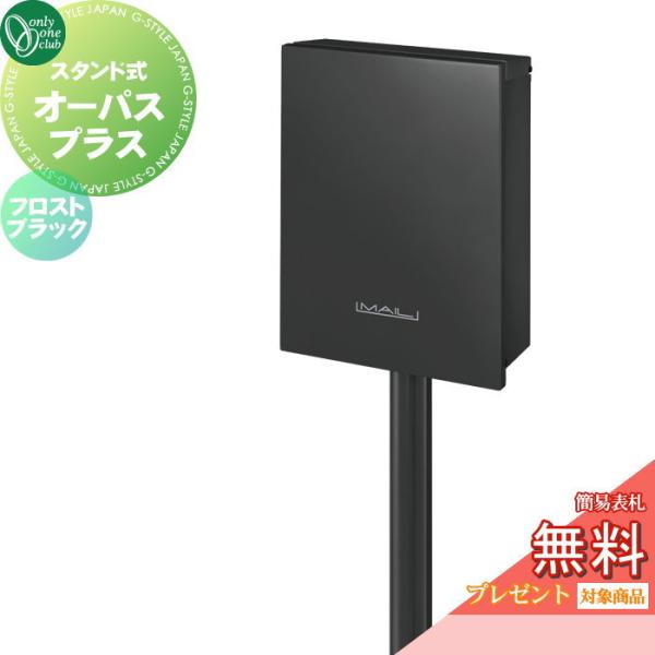 【無料★特典対象】 独立ポスト 郵便ポスト 郵便受け   オンリーワンクラブ   オーパス プラス ...
