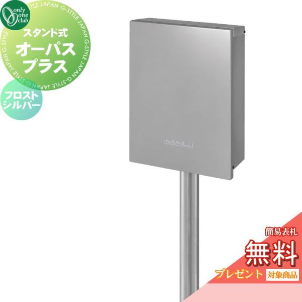 【無料★特典対象】 独立ポスト 郵便ポスト 郵便受け   オンリーワンクラブ   オーパス プラス ...