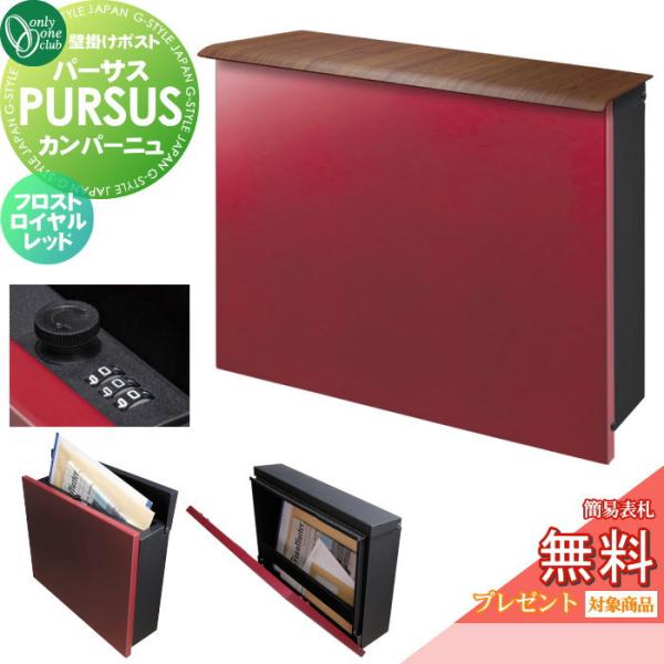 【無料★特典対象】 郵便ポスト 郵便受け 壁掛け   オンリーワンクラブ   パーサス カンパーニュ...