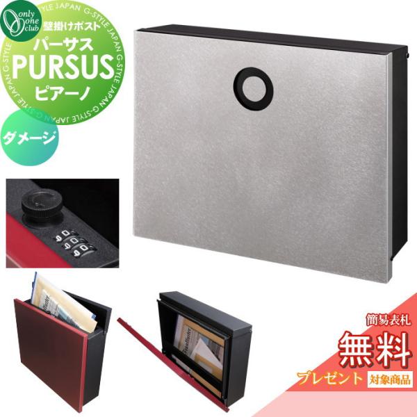 【無料★特典対象】 郵便ポスト 郵便受け 壁掛け   オンリーワンクラブ   パーサス ピアーノ  ...