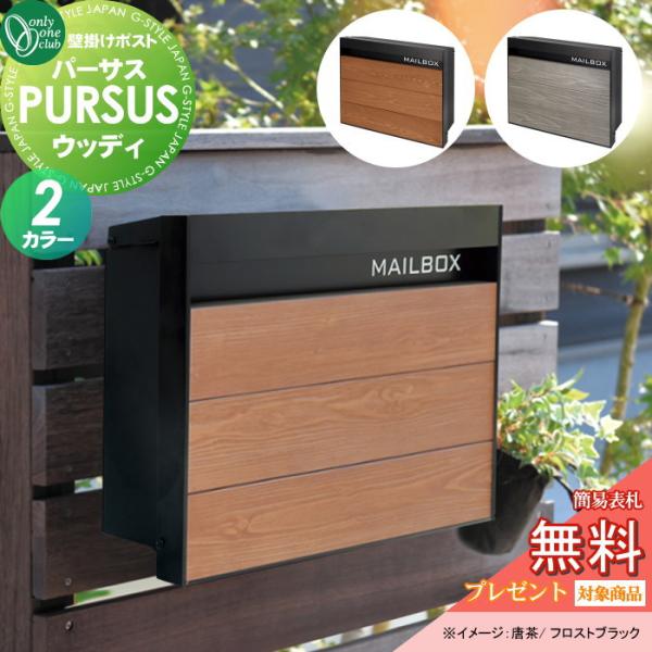 【無料★特典対象】 郵便ポスト 郵便受け 壁掛け   オンリーワンクラブ   パーサス ウッディ  ...