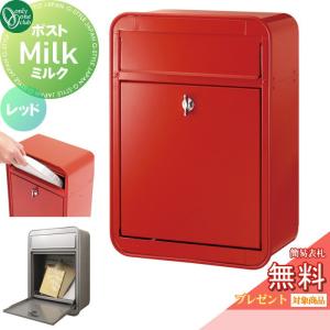 ミルク 鍵なし  郵便ポスト 郵便受け 壁付け  【無料★特典対象】 オンリーワン エクステリア オンリーワンクラブ  レッド  前入れ前出し  GM1-E12-102    壁掛け スタンド    