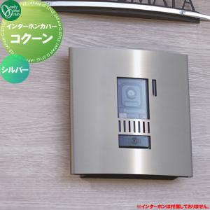 インターホンカバー コクーン シルバー　ステンレス　オンリーワンクラブ インターホンカバー オンリーワンクラブ コクーン シルバー