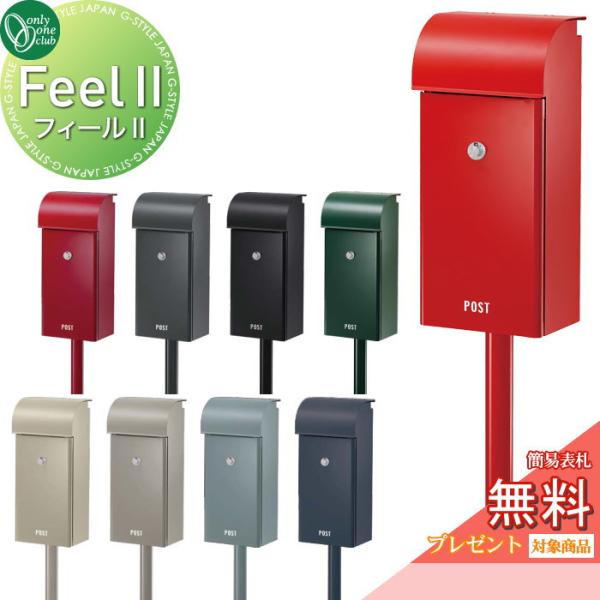 【無料★特典対象】 郵便ポスト 郵便受け スタンドタイプ   オンリーワンクラブ   フィール2  ...