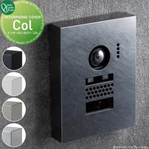 インターホンカバー コル Col  NEW 新商品   オンリーワン エクステリア オンリーワンクラブ   KS1-A165□  5カラー   ステンレス デザイン シンプル モダン 梨地 艶消し マット バイブレーション仕上げ パナソニック アイホン対応 マンション アパート 戸建て 玄関周り 施主支給 おしゃれ     【無料★特典対象】