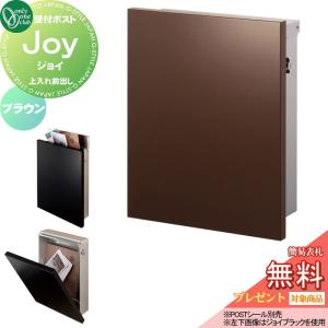 ジョイ  郵便ポスト 郵便受け 壁付け  【無料★特典対象】 オンリーワン エクステリア オンリーワンクラブ  ブラウン  KS1-B119B     壁掛け    
