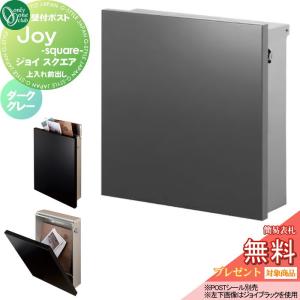 宅配ボックス付ポスト JOY（ジョイ）玄関 荷物 郵便 宅配ボックス付ポスト JOY（ジョイ）玄関 荷物 郵便