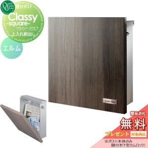 スクエア  郵便ポスト 郵便受け 壁付け  【無料★特典対象】 オンリーワン エクステリア オンリーワンクラブ クラッシー  エルム  KS1-B196A  鍵付き    壁掛け    