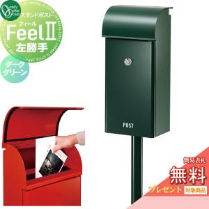 無料☆特典対象】 郵便ポスト 郵便受け スタンドタイプ オンリーワン