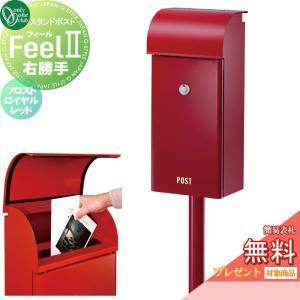 無料☆特典対象】 郵便ポスト 郵便受け スタンドタイプ オンリーワン