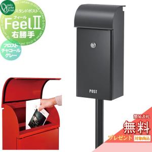 フィール2  郵便ポスト 郵便受け スタンドタイプ  【無料★特典対象】 オンリーワン エクステリア オンリーワンクラブ  フロストチャコールグレー  右勝手  ダイヤル錠付き  NA1-FE03FCRC    ポールセット Feel2   