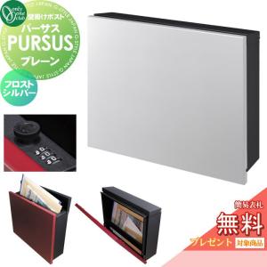 プレーン  郵便ポスト 郵便受け 壁掛け  【無料★特典対象】 オンリーワン エクステリア オンリーワンクラブ パーサス フロストシルバー  NA1-PTP01FSC   ダイヤル錠    上入れ前出し 壁掛けタイプ 大型配達物対応 