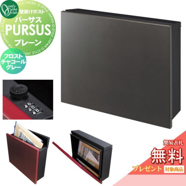 【無料★特典対象】 郵便ポスト 郵便受け 壁掛け   オンリーワンクラブ  パーサス プレーン   ...