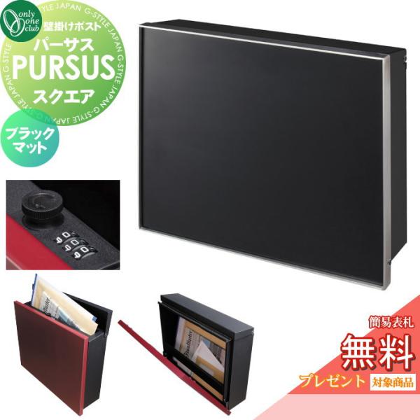 【無料★特典対象】 郵便ポスト 郵便受け 壁掛け   オンリーワンクラブ  パーサス スクエア   ...