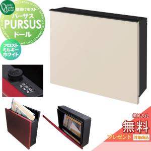 【無料プレゼント対象商品】   郵便ポスト 郵便受け 壁掛け   オンリーワンクラブ  パーサス   ドール   フロストミルキーホワイト   NA1-PTP05FMC   ダイヤル｜ex-gstyle