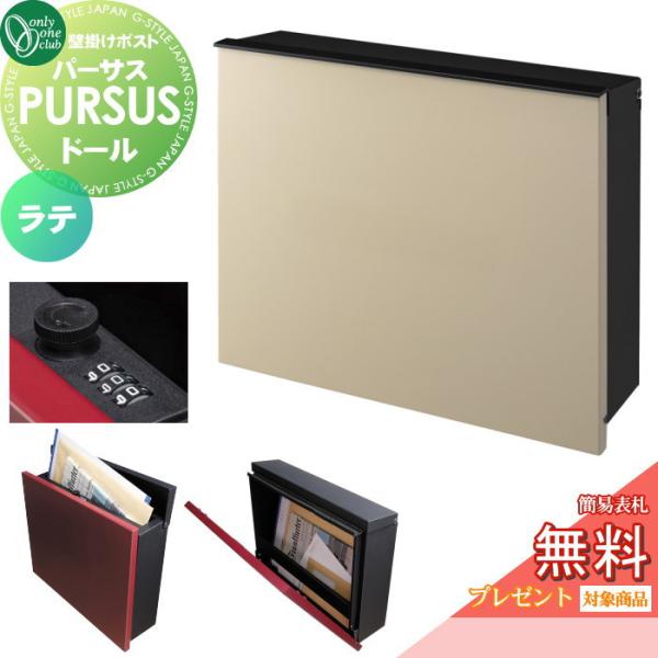 【無料★特典対象】 郵便ポスト 郵便受け 壁掛け   オンリーワンクラブ  パーサス ドール   ラ...