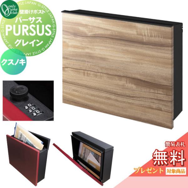 【無料★特典対象】 郵便ポスト 郵便受け 壁掛け   オンリーワンクラブ  パーサス グレイン   ...