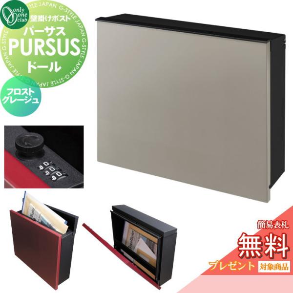 【無料★特典対象】 郵便ポスト 郵便受け 壁掛け   オンリーワンクラブ  パーサス ドール   フ...