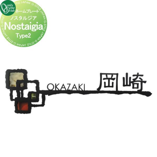 表札   オンリーワンクラブ   ノスタルジア Nostalgia　Type2   AG1-NSG0...