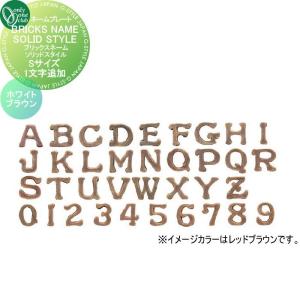 表札   オンリーワンクラブ   ブリックスネームソリッドスタイル　オプション 1文字追加   Sサイズ   ホワイトブラウン   EG1-BNSH-△S   戸建て オーダー｜ex-gstyle