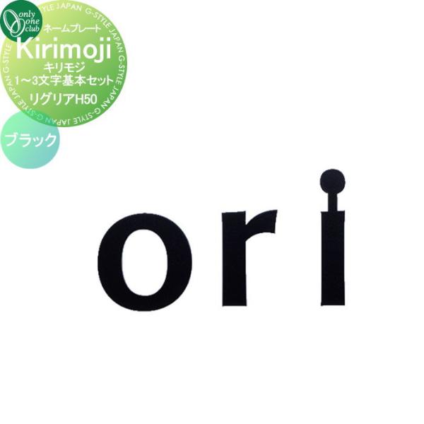 表札   オンリーワンクラブ   キリモジ Kirikoji　リグリア　ブラック   H50   H...