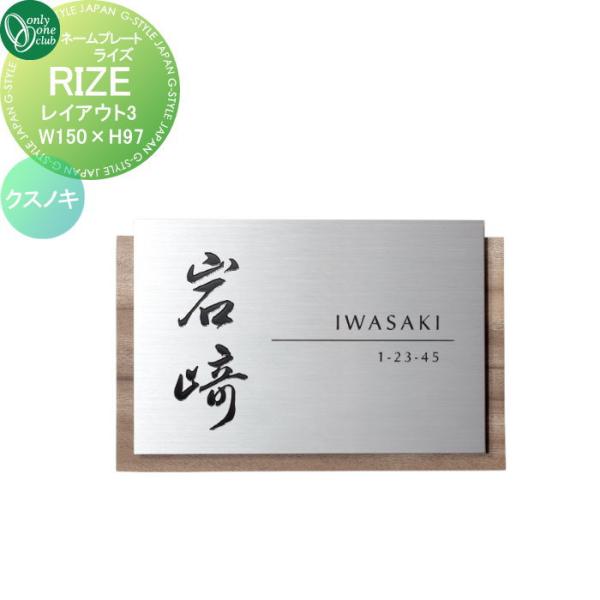 表札   オンリーワンクラブ   RIZE ライズ　W150×H97   レイアウト3   クスノキ...