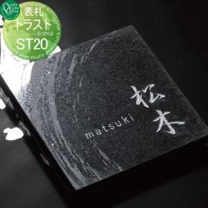 表札 石 黒御影石のストーン ネームプレート NA-ST20 : 郵便ポスト