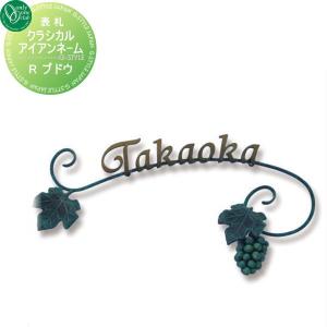 Rブドウ  表札 アイアン   オンリーワン エクステリア オンリーワンクラブ クラシカルアイアンネーム        戸建て オーダー   