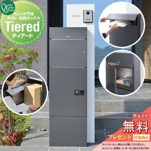 Tiered ティアード  機能門柱 ポスト 宅配ボックス  【無料★特典対象】 オンリーワン エクステリア オンリーワンクラブ  KS1-C039□  前入れ前出し    シンプル お洒落 ツートンカラー     