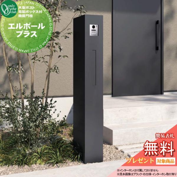 【無料★特典対象】 機能門柱 ポスト 宅配ボックス   オンリーワンクラブ   L-Pole Plu...