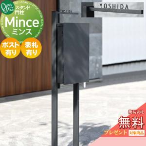 ミンス ポストスタンド  機能門柱  【無料★特典対象】 オンリーワン エクステリア オンリーワンクラブ  表札有り・ポスト有り  MY1-3504    鍵なし 防雨型 マグネットラッチ付 簡易ロック 薄型 シンプル モダン  コンパクト スタイリッシュ ファサード    