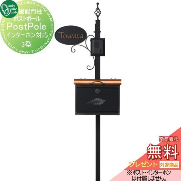 【無料プレゼント対象商品】   機能門柱 ポスト   オンリーワンクラブ  ポストポール   3型　...