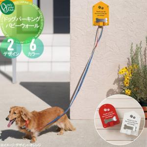 ドッグパーキング パピーウォール  ペット用品 リードフック    オンリーワン  2デザイン・6カラー  KS3-C149□     オンリーワンクラブ オンリーワンエクステリア  ペット用品 ポール リードフック 犬 ワンコ   【無料★特典対象】