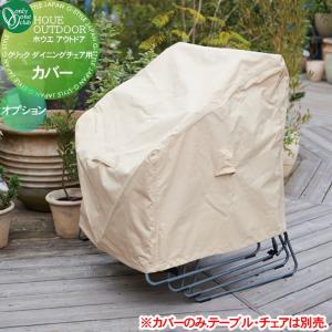クリック ダイニングチェア専用 カバー  オプション ホウエ アウトドア   オンリーワン エクステリア オンリーワンクラブ  YA3-FC02   ※法人限定※   HOUE OUTDOOR     
