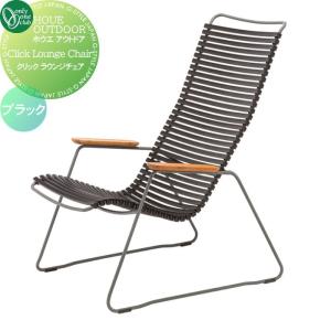 クリック ラウンジチェア ブラック  ガーデンファニチャー ホウエ アウトドア   オンリーワン エクステリア オンリーワンクラブ  YA3-H1K20  完成品  ※法人限定※   HOUE OUTDOOR     【無料★特典対象】